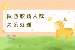 陕西人才招聘网|为什么说在职场中要学会拒绝？