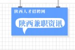 陕西大学生兼职时应该注意哪些东西？