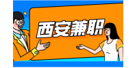 在西安兼职时需要注意哪些东西？