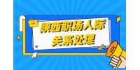 在陕西职场中需要交朋友吗？