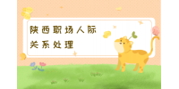 陕西人才招聘网|为什么说在职场中要学会拒绝？