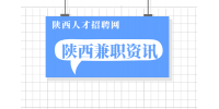 陕西大学生兼职时应该注意哪些东西？