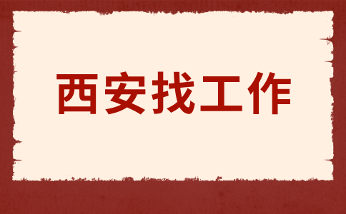 西安招聘