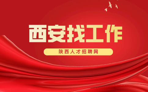 西安找工作