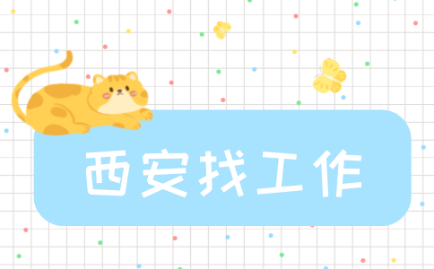 西安招聘