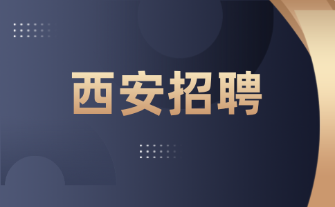 西安招聘