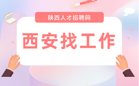西安招聘
