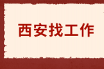 西安国企招聘新媒体摄影师