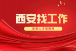 西安国企招聘新媒体运营主编