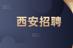 西安医专附属医院招聘人事专员5名