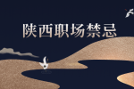 陕西人才招聘网分析为什么职场中不能公然谈薪？