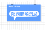 陕西人才招聘网分析初入职场的小白应该注意哪些事项？