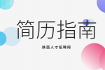 陕西人才招聘网分析写求职简历需要注意哪些东西？