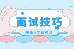 陕西应届生面试时太紧张了怎么办？
