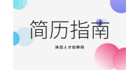 陕西人才招聘网分析写求职简历需要注意哪些东西？