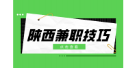 在陕西大学生选择兼职需要注意的几个骗局！