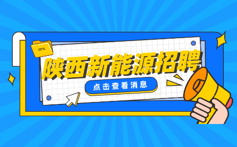 陕西国企新能源招聘生产操作工月薪5-6k