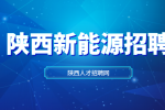陕西国企新能源招聘质检员月薪5-6k