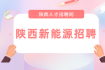 陕西新能源企业招聘电气工程师月薪8-12k