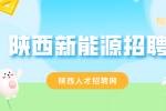 陕西新能源企业招聘资料员月薪5-9k