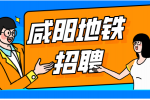 咸阳地铁招聘骗局有哪些？