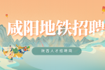 咸阳地铁校园招聘有哪些岗位？