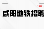 咸阳地铁招聘驾驶员的待遇怎么样？