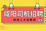 咸阳公交车司机招聘条件有什么？