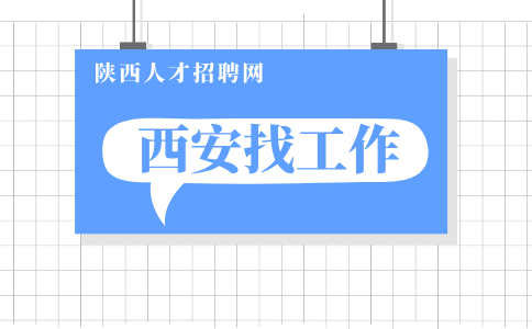 西安招聘