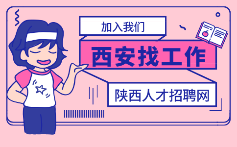 西安招聘