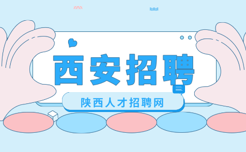 西安招聘
