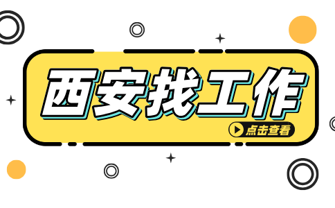 西安招聘