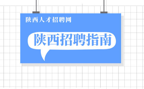 陕西招聘指南