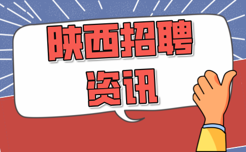 陕西招聘资讯