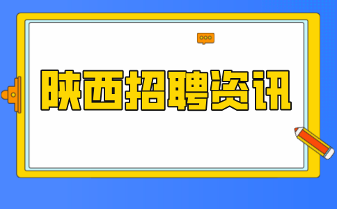 陕西招聘资讯