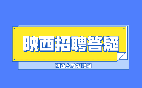 陕西招聘答疑