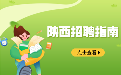 陕西招聘指南