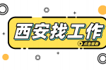 西安高薪招聘3D打印工程师月薪8-13k
