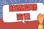 陕西人才招聘网分析什么时候是跳槽的好时机？