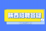在陕西面试时如何介绍自己？