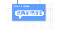 在陕西接到面试通知时需要注意哪些东西？