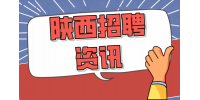 陕西人才招聘网分析什么时候是跳槽的好时机？