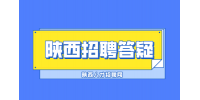 在陕西面试时如何介绍自己？