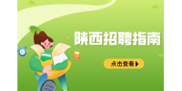 在陕西找工作时简历中的工作经验怎么写？