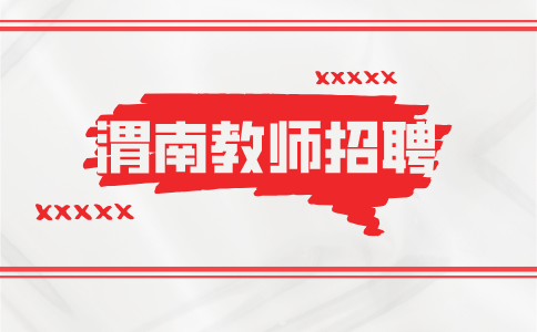 渭南教师招聘