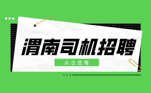 渭南司机招聘