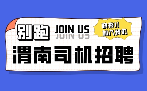 渭南司机招聘