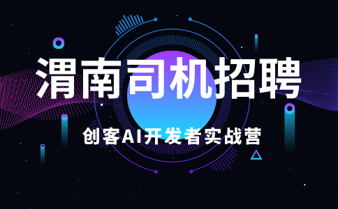 渭南司机招聘