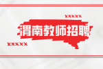渭南高级教师招聘需要满足什么条件？