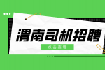 渭南新能源公交车司机招聘条件有什么？
